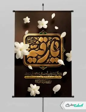 طرح پوستر شهادت حضرت رقیه (س)