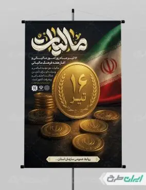 طرح پوستر روز مالیات
