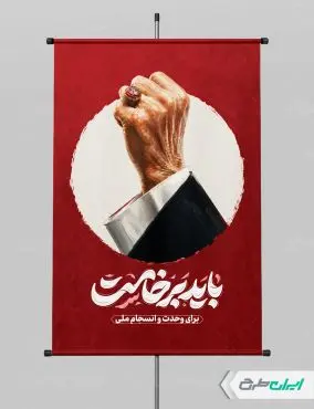 بنر وداع رهبر شهید با تایپوگرافی باید برخاست