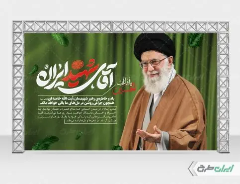 طرح لایه باز بنر وداع رهبر شهید