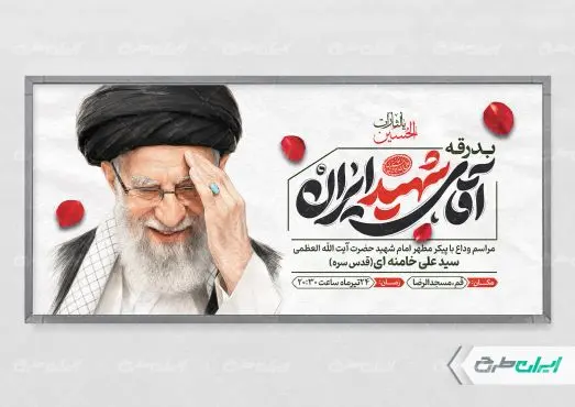 طرح بنر مراسم بدرقه رهبر شهید امام خامنه ای
