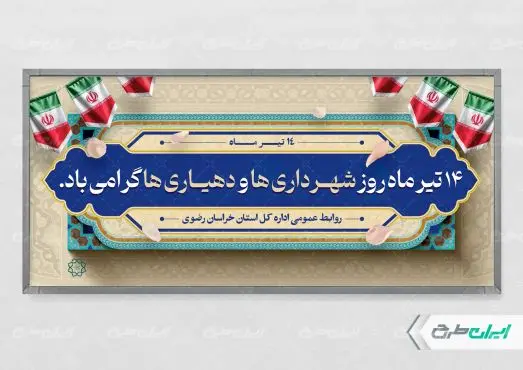 طرح بنر روز شهرداری ها و دهیاری ها
