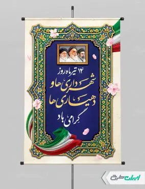 طرح پوستر روز شهرداری ها و دهیاری ها