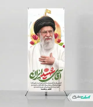 استند وداع با آقای شهید