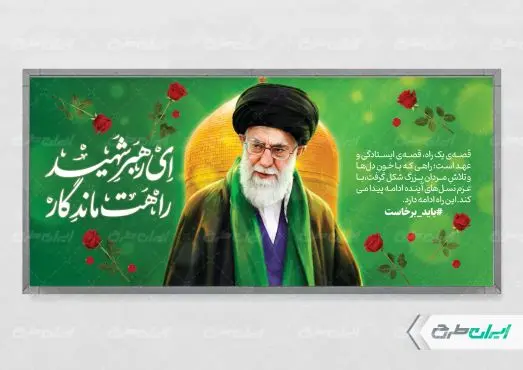 طرح پلاکارد مراسم بدرقه رهبر شهید