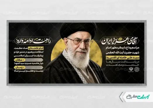 طرح لایه باز پلاکارد مراسم بدرقه رهبر شهید