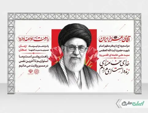 طرح بنر وداع با آقای شهید ایران