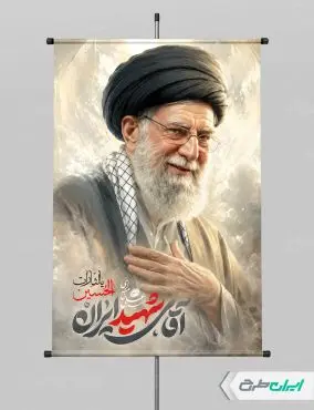 پوستر مراسم بدرقه آقای شهید ایران
