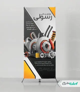 طرح استند فروشگاه لوازم یدکی