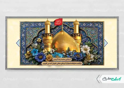 طرح پلاکارد خیر مقدم کربلایی