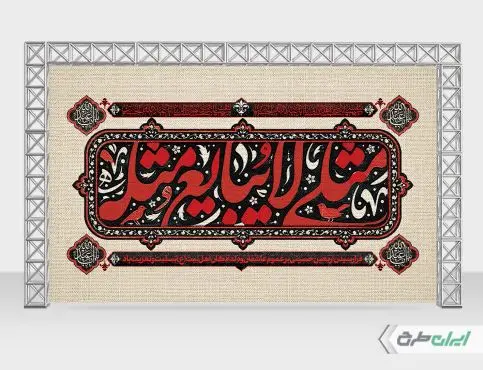 بنر پشت سن اربعین حسینی