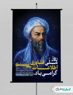 طرح پوستر روز فناوری اطلاعات