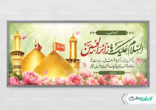 طرح لایه باز پلاکارد خیر مقدم کربلایی