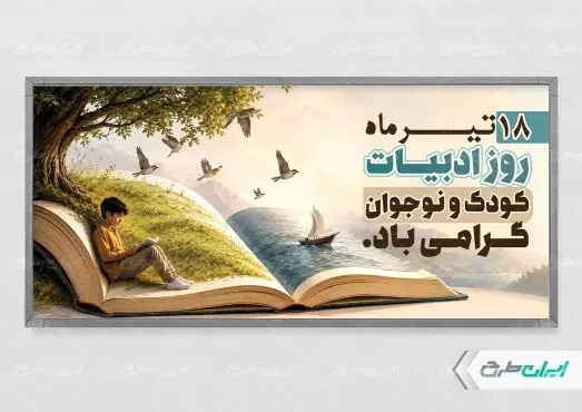 پلاکارد روز ملی ادبیات کودک و نوجوان