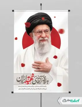 طرح پوستر مراسم بدرقه آقای شهید ایران