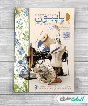 طرح تراکت خرازی و فروشگاه لوازم خیاطی