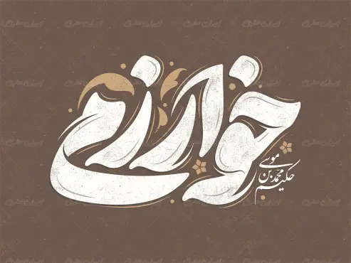 طرح تایپوگرافی خوارزمی