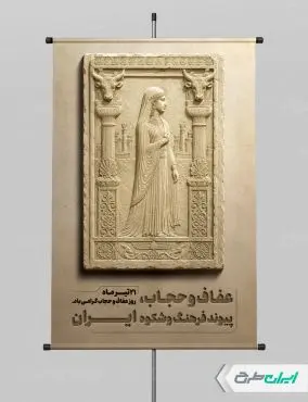 طرح پوستر روز عفاف و حجاب