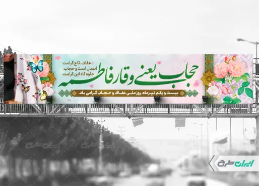 بیلبورد روز عفاف و حجاب