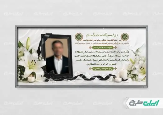 طرح پلاکارد تسلیت