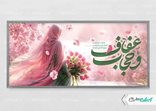 طرح پلاکارد روز عفاف و حجاب