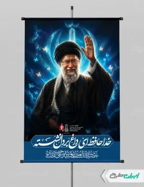 طرح پوستر مراسم بدرقه آقای شهید ایران