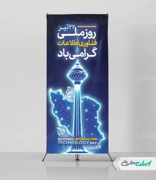 استند روز فناوری اطلاعات