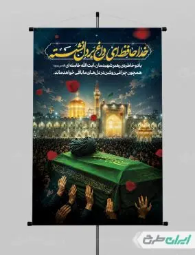 طرح پوستر مراسم بدرقه رهبر شهید