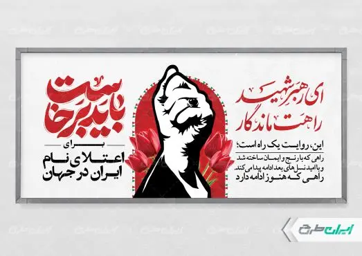طرح پلاکارد مراسم بدرقه رهبر شهید با تایپوگرافی باید برخاست