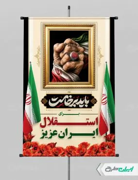 پوستر مراسم تشییع امام خامنه ای با تایپوگرافی باید برخاست