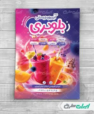 طرح تراکت آبمیوه و بستنی فروشی