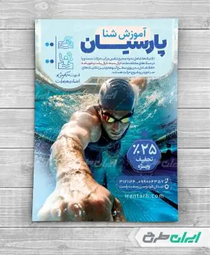 طرح لایه باز تراکت کلاس شنا