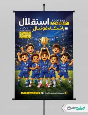 طرح لایه باز پوستر مدرسه فوتبال