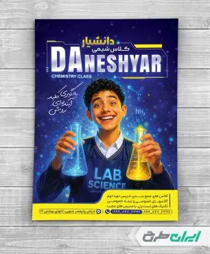 طرح تراکت کلاس تقویتی شیمی