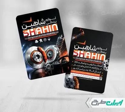 طرح کارت ویزیت فروشگاه لوازم یدکی