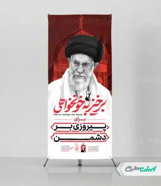 استند مراسم بدرقه آقای شهید ایران