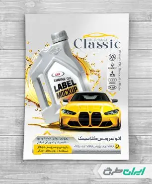 طرح تراکت تعویض روغنی