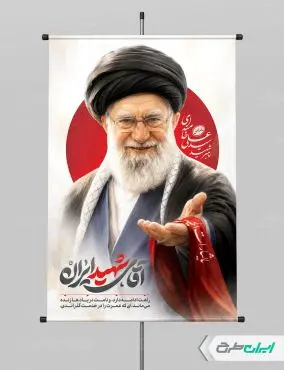 پوستر مراسم بدرقه آقای شهید ایران