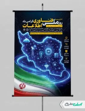 طرح پوستر روز فناوری اطلاعات