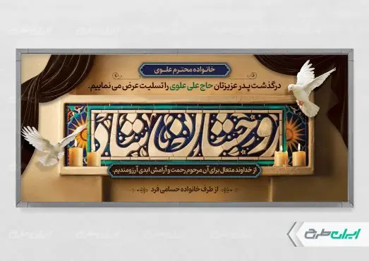 طرح پلاکارد تسلیت با تایپوگرافی روحشان شاد