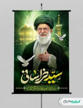 طرح بنر مراسم بدرقه آقای شهید ایران