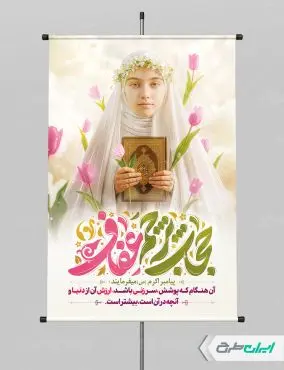 طرح پوستر روز عفاف و حجاب