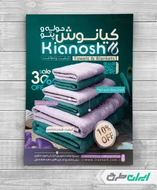 طرح تراکت فروشگاه پتو و حوله