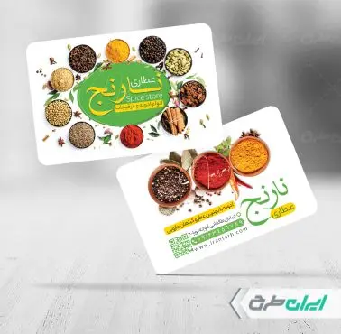 طرح کارت ویزیت عطاری و ادویه فروشی