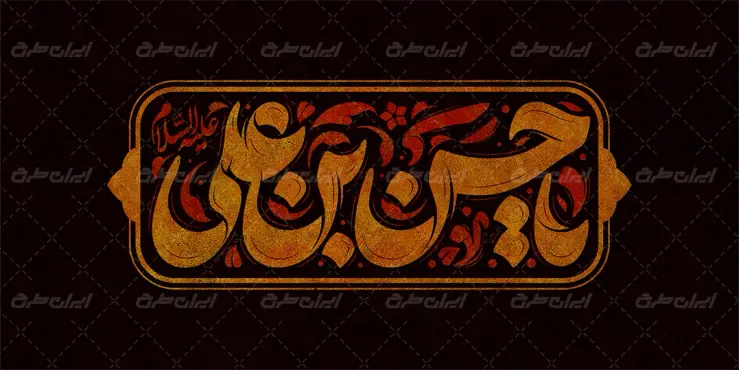 طرح تایپوگرافی یا حسن بن علی