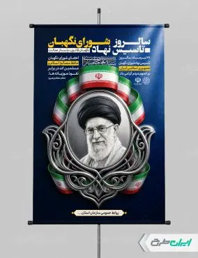 طرح لایه باز پوستر روز شورای نگهبان