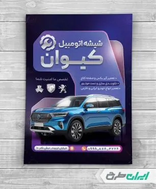 طرح لایه باز تراکت شیشه اتومبیل