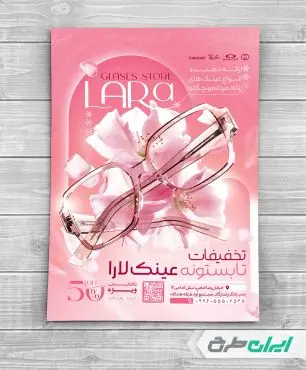 طرح لایه باز تراکت عینک فروشی