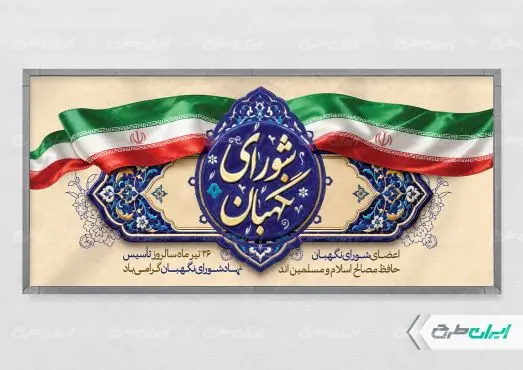 طرح لایه باز پلاکارد روز شورای نگهبان