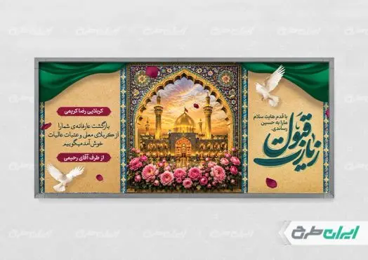 پلاکارد خیر مقدم کربلایی